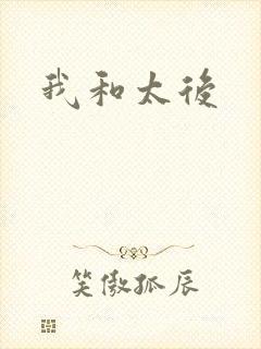 我和太后