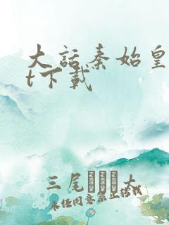 大话秦始皇txt下载