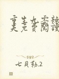 重生九零辣妻撩夫免费阅读