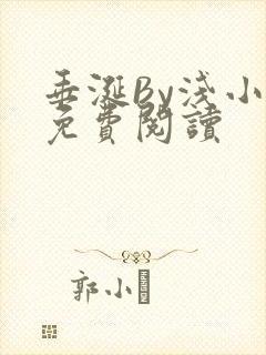 垂涎By浅小说免费阅读