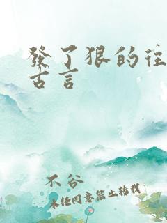 发了狠的往里撞古言