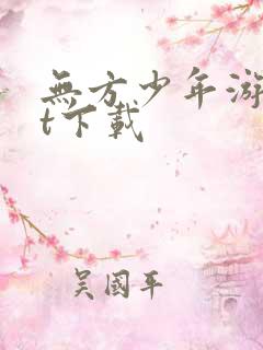 无方少年游txt下载