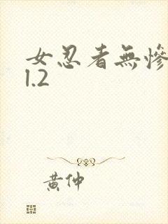 女忍者无惨vol.2