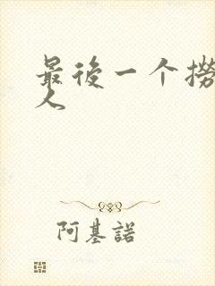 最后一个捞偏传人