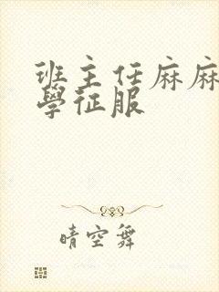 班主任麻麻被同学征服