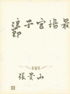 浪子官场最新章节