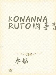 KONANNARUTO纲手禁欲动漫