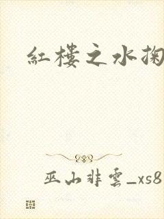 红楼之水掬黛心