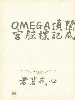 OMEGA顶开宫腔标记成结