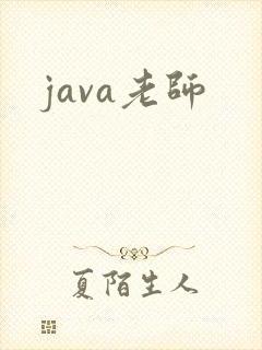 java老师
