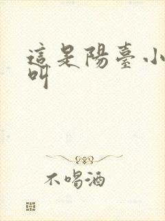 这是阳台小点声叫