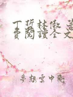 丁哲林傲 蕾免费阅读全文