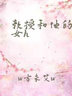 教授和他的乖乖女h