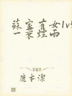 苏家有女1v5一蓑烟雨