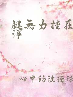 腿无力挂在肩泥泞