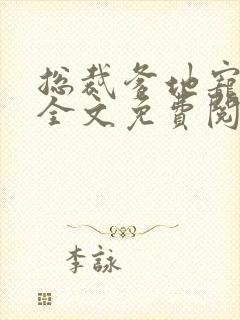 总裁爹地宠上天全文免费阅读