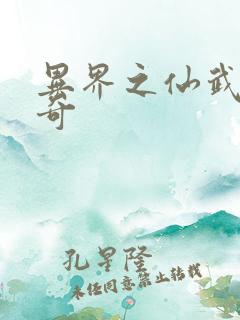 异界之仙武者传奇