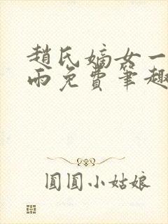 赵氏嫡女一蓑烟雨免费笔趣完整版