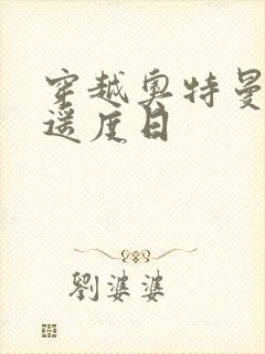 穿越奥特曼之逍遥度日