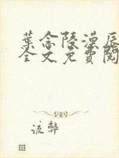 叶念陵漠辰小说全文免费阅读无弹窗