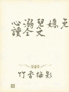 心溺儿媳免费阅读全文