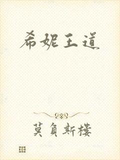 希妮王道