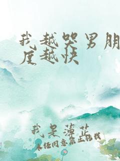 我越哭男朋友速度越快