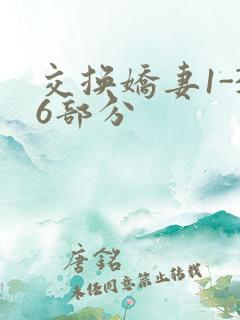 交换娇妻1-36部分