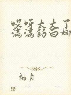 哎呀太大了撑的满满的白娜