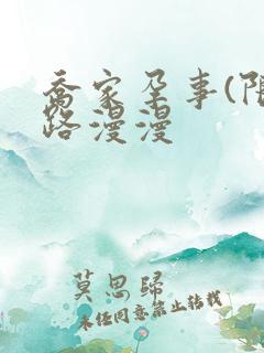 乔家孕事(限)路漫漫