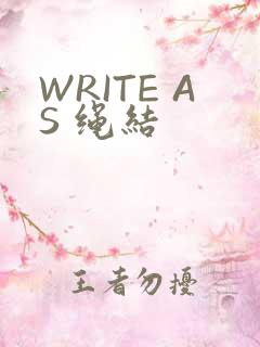 WRITE AS 绳结