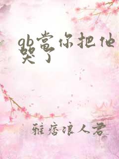 gb当你把他抄哭了