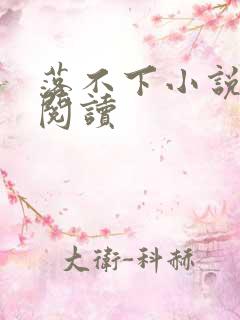 落不下小说全文阅读