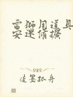 雷狮用道具玩哭安迷修扩