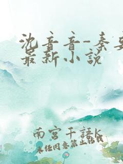 沈音音-秦妄言最新小说