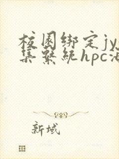 校园绑定jy收集系统hpc海棠