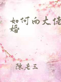 如何向大佬说离婚