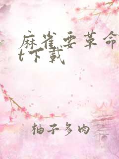 麻雀要革命txt下载