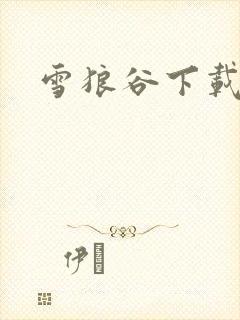 雪狼谷下载