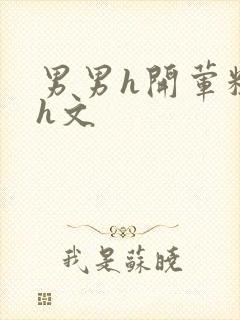 男男h开荤粗肉h文