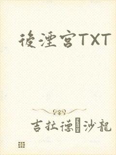 后湮宫TXT