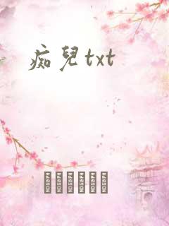 痴儿txt