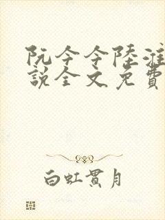 阮今今陆淮骁小说全文免费阅读