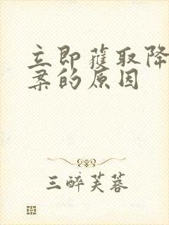 立即获取降糖方案的原因