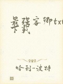 最强客卿txt下载