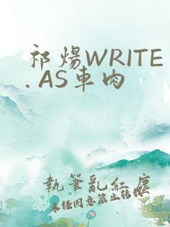 祁炀WRITE. AS车肉