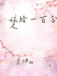 嫁给一百分的男人