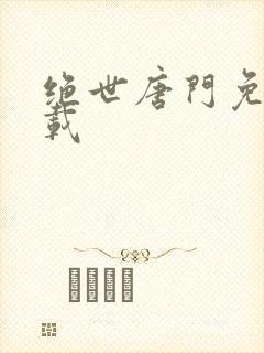 绝世唐门免费下载