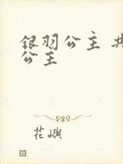 银羽公主 共享公主