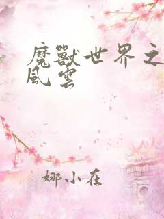 魔兽世界之逆天风云